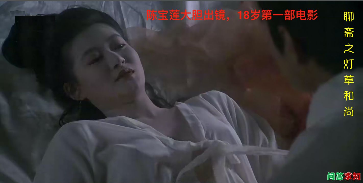 聊斋之灯草和尚，陈宝莲大胆出镜，18岁第一部电影！